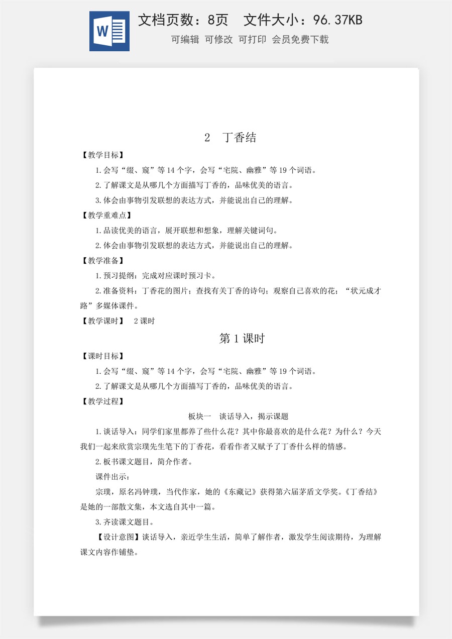 新版统编版小学语文六年级上册语文教案第一单元2 丁香结【教案】.doc